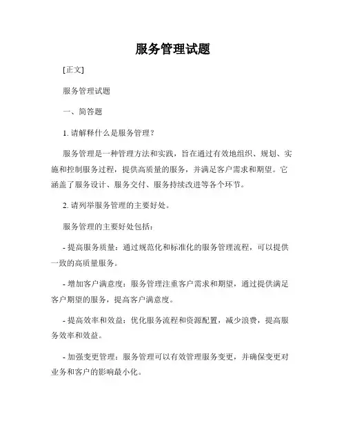 服务管理试题