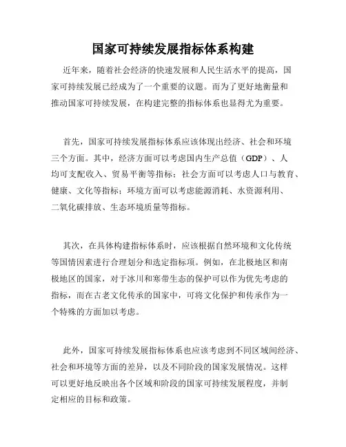 国家可持续发展指标体系构建