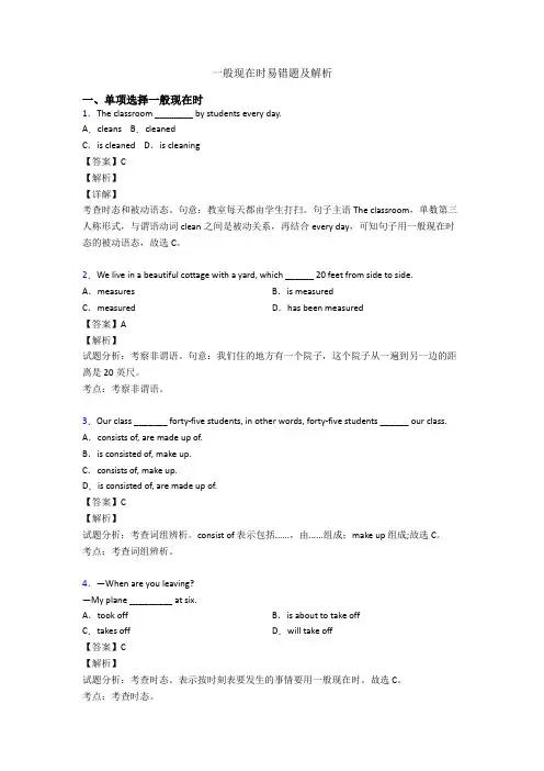 一般现在时易错题及解析