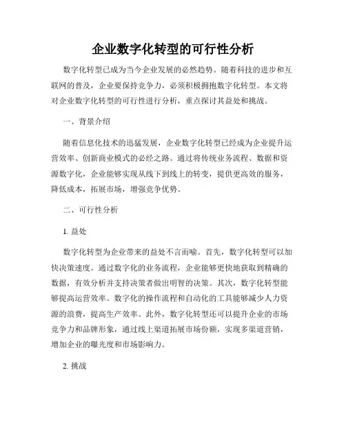 企业数字化转型的可行性分析