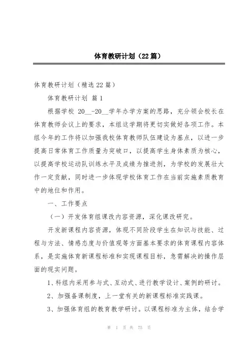 体育教研计划(22篇)