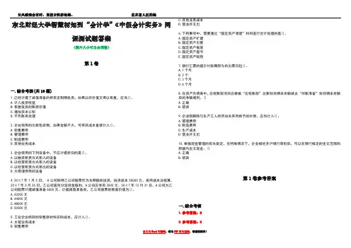 东北财经大学智慧树知到“会计学”《中级会计实务》网课测试题答案卷1