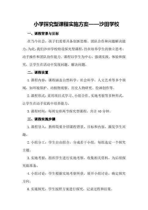 小学探究型课程实施方案———沙田学校