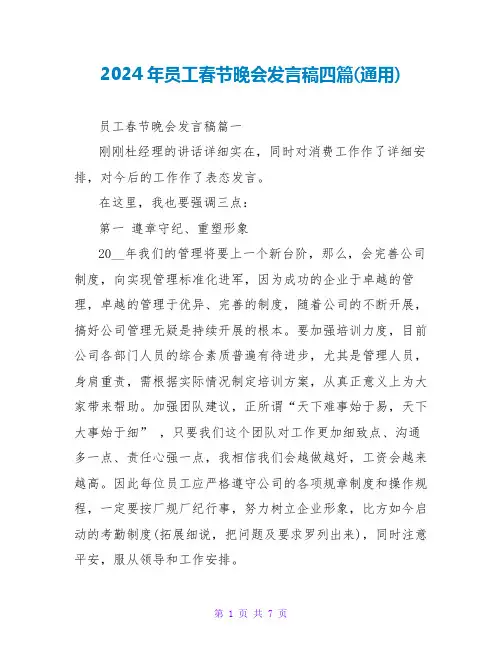2024年员工春节晚会发言稿四篇(通用)
