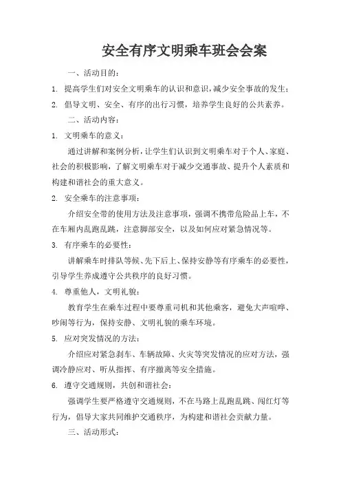 安全有序文明乘车班会会案