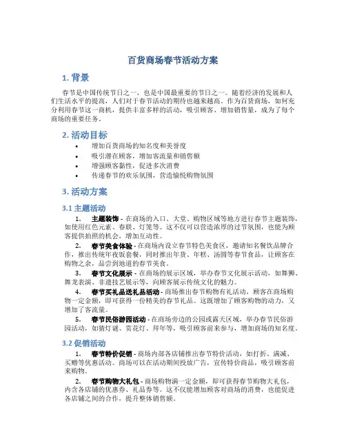 百货商场春节活动方案