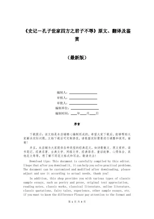 《史记-孔子世家四方之君子不辱》原文、翻译及鉴赏