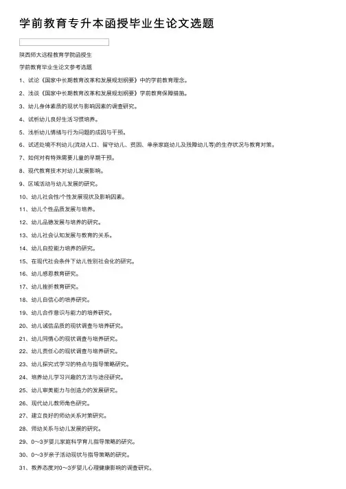 学前教育专升本函授毕业生论文选题