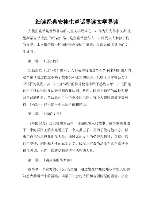 细读经典安徒生童话导读文学导读