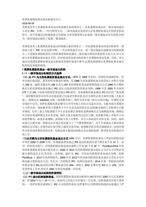 美国私募股权基金退出机制及启示