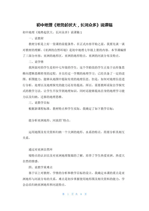 初中地理《地势起伏大,长河众多》说课稿