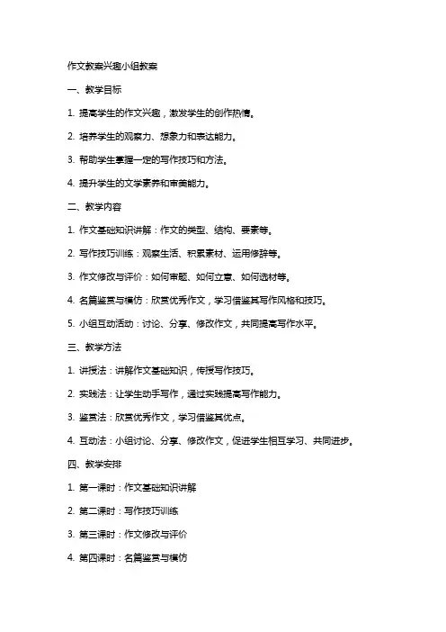 作文教案兴趣小组教案
