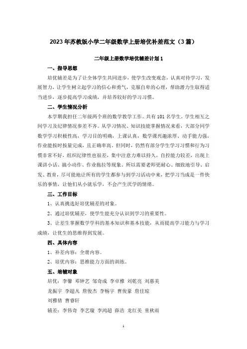 2023年苏教版小学二年级数学上册培优补差范文(3篇)