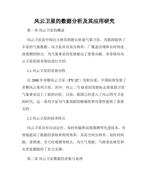 风云卫星的数据分析及其应用研究