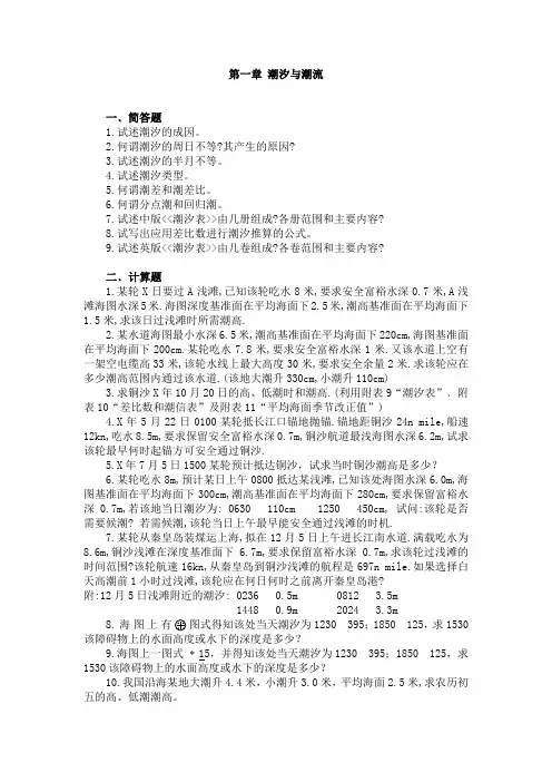 潮汐与潮流
