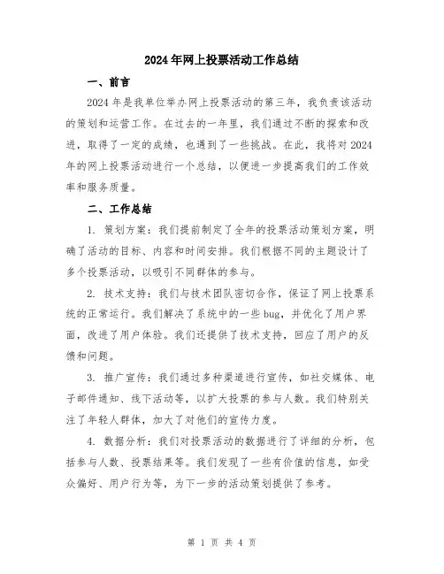 2024年网上投票活动工作总结