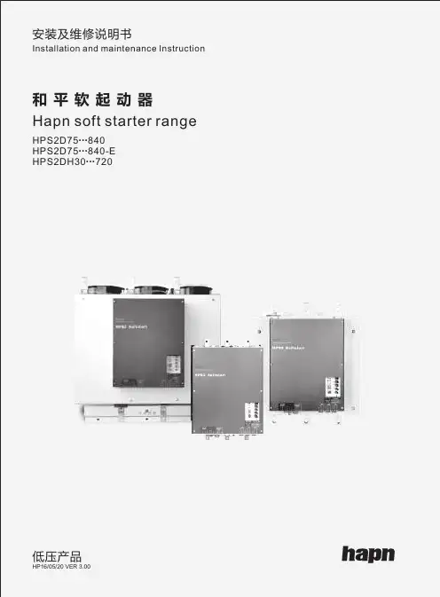 索肯和平电气软起动器HP16 05 20 VER 3.00和Hapn软起动器HPS2D75…840 