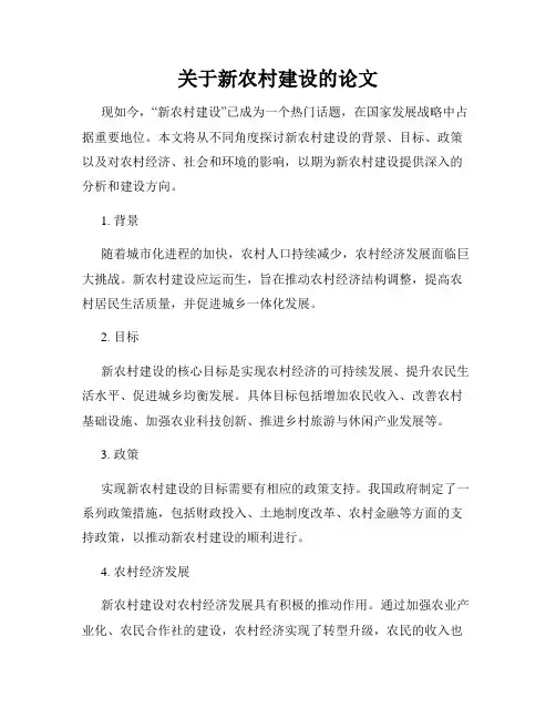 关于新农村建设的论文