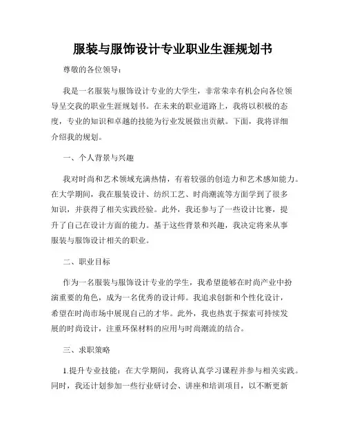 服装与服饰设计专业职业生涯规划书