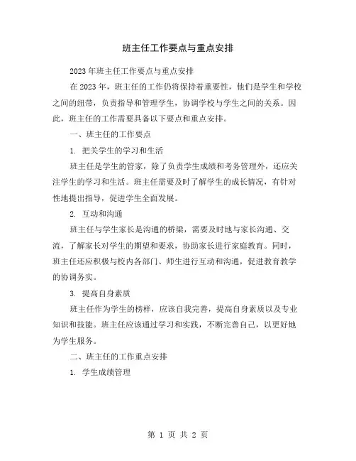 班主任工作要点与重点安排