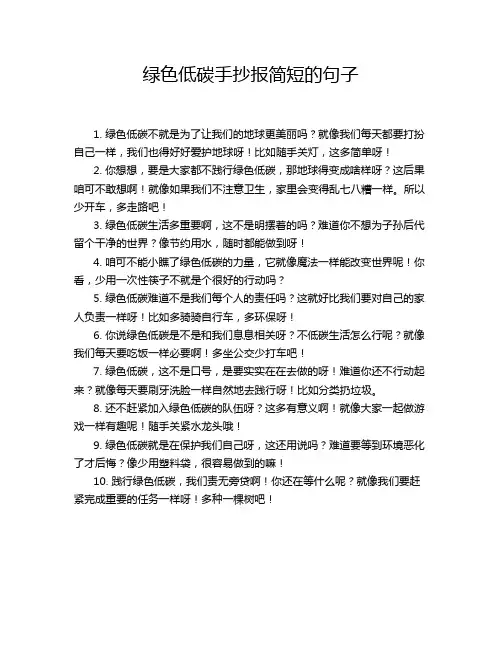 绿色低碳手抄报简短的句子