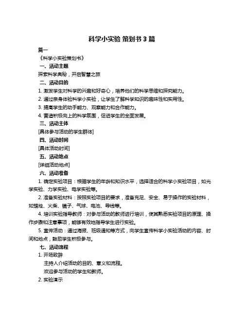 科学小实验 策划书3篇