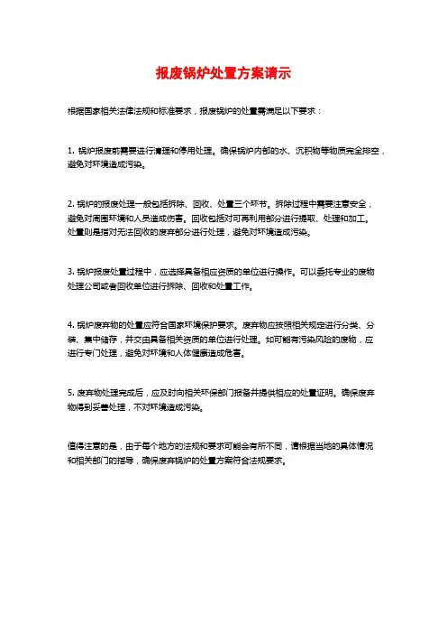 报废锅炉处置方案请示