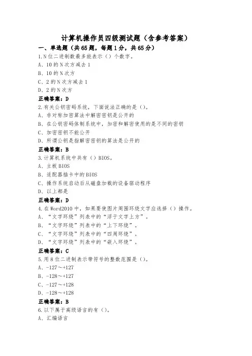 计算机操作员四级测试题(含参考答案)
