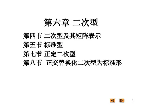 第四节_二次型及其矩阵表示