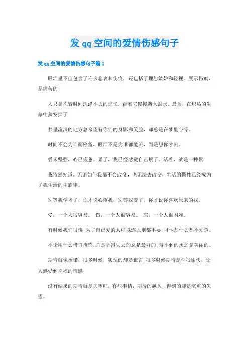 发qq空间的爱情伤感句子