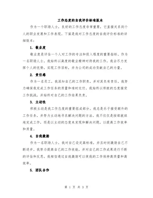 工作态度的自我评价标准版本