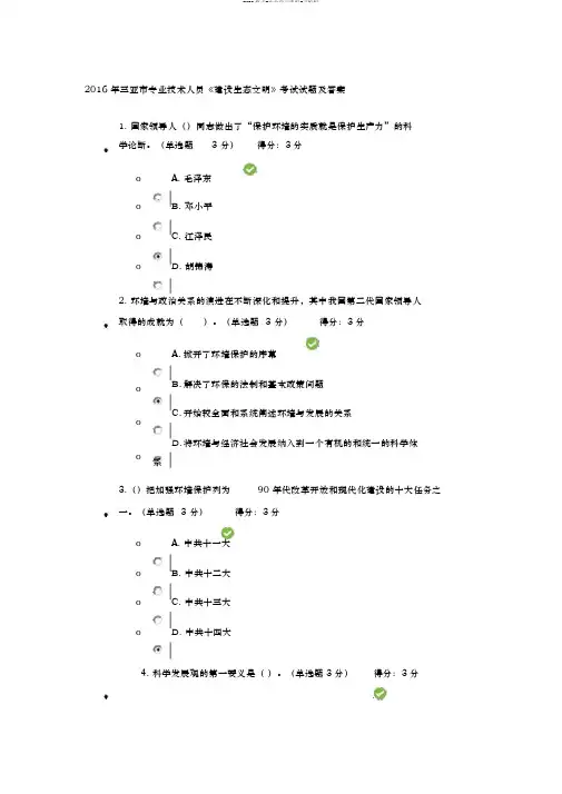 2016年三亚市专业技术人员《建设生态文明》考试试题与答案