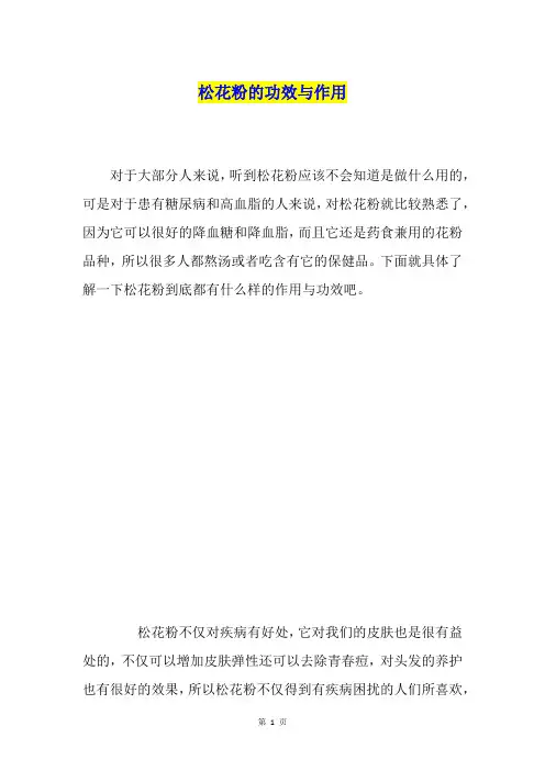 松花粉的功效与作用