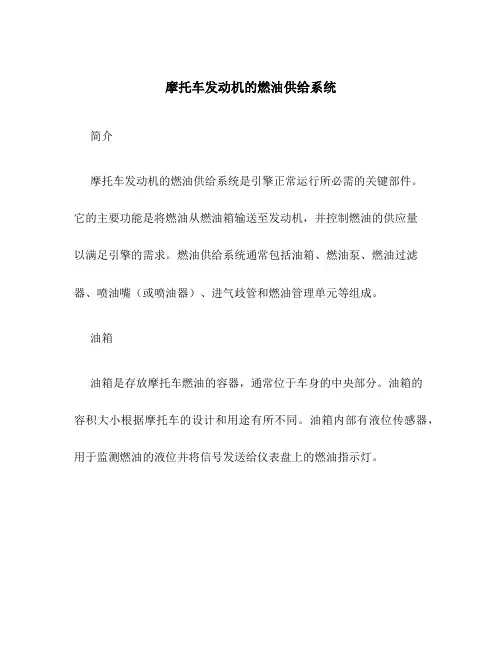 摩托车发动机的燃油供给系统