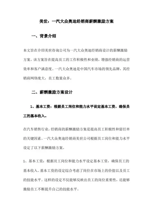 某集团企业经销商薪酬激励方案