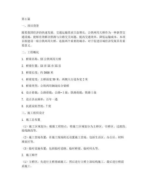 公铁两用大桥施工方案设计(3篇)