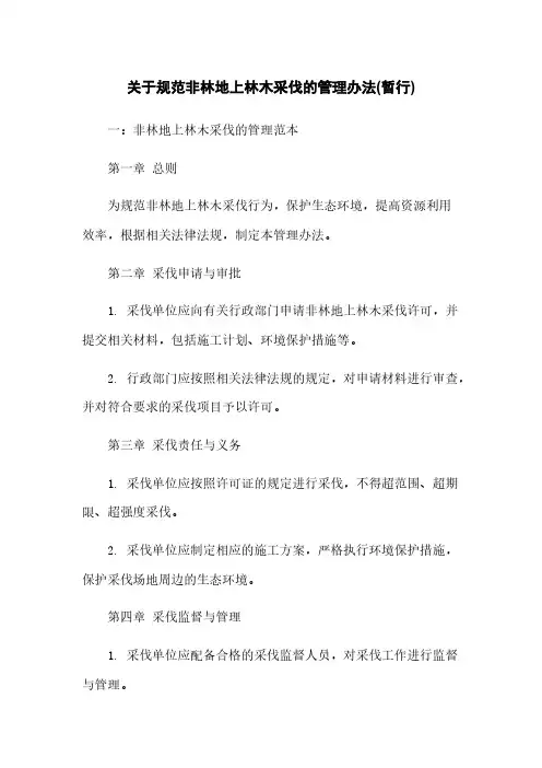 关于规范非林地上林木采伐的管理办法(暂行)