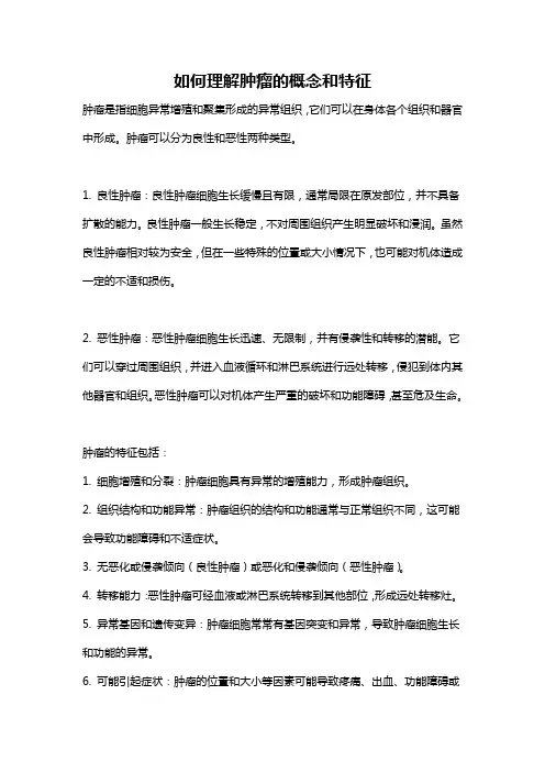 如何理解肿瘤的概念和特征