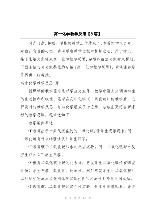 高一化学教学反思【8篇】