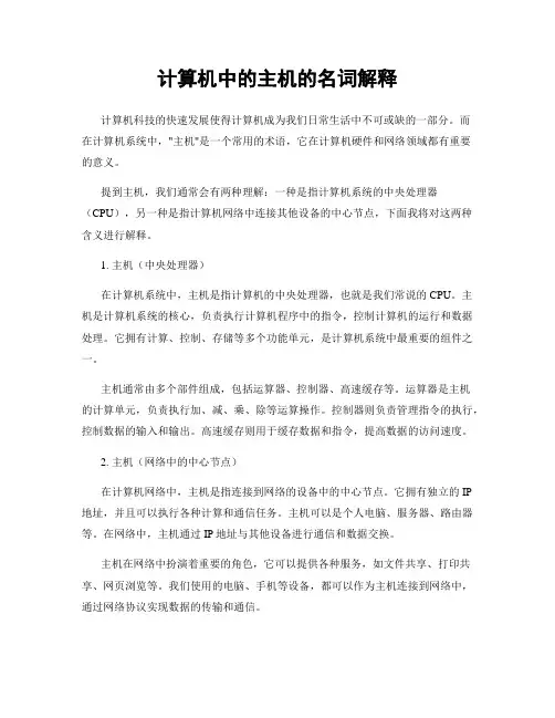计算机中的主机的名词解释