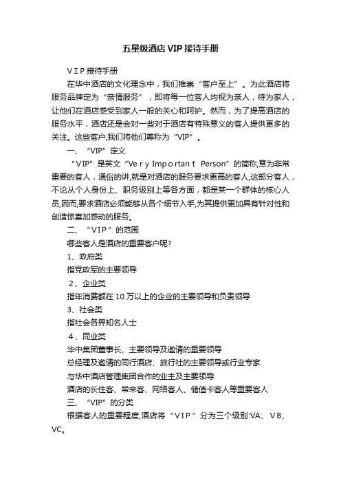 五星级酒店VIP接待手册