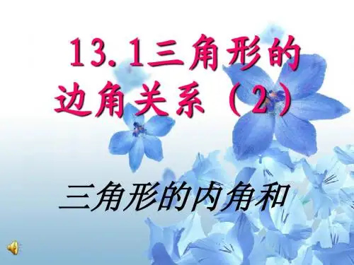 13.1三角形的边角关系(2)——三角形的内角和2