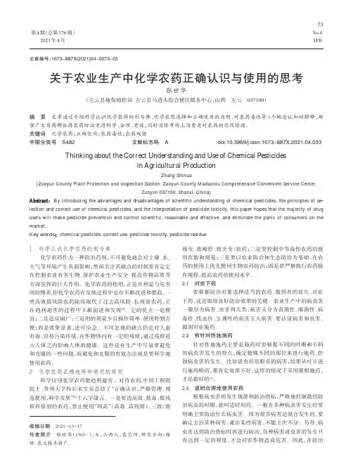 关于农业生产中化学农药正确认识与使用的思考