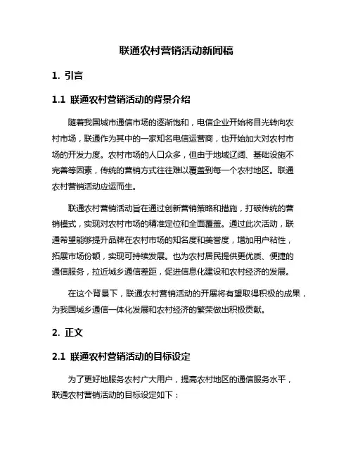 联通农村营销活动新闻稿