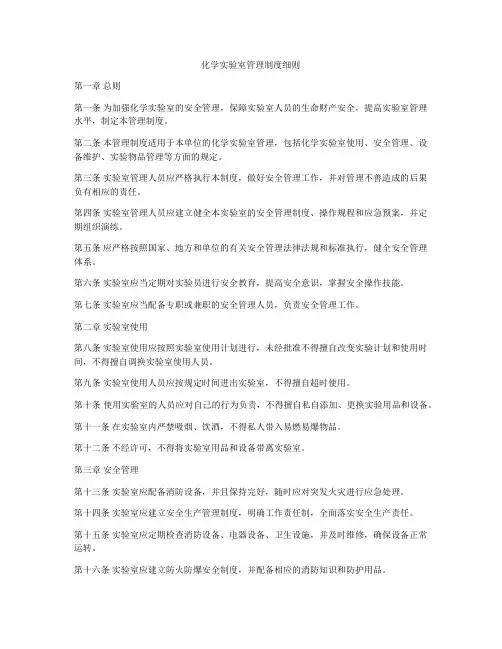 化学实验室管理制度细则