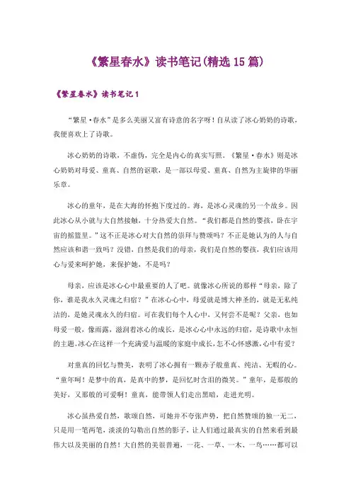 《繁星春水》读书笔记(精选15篇)