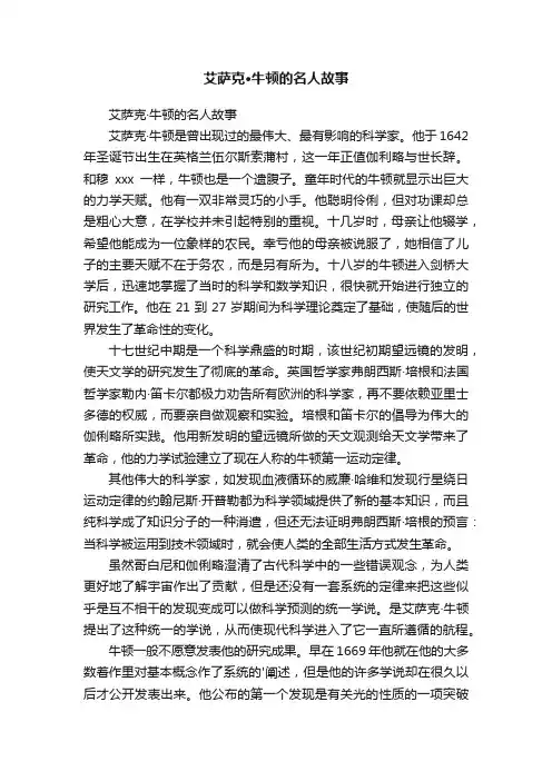 艾萨克·牛顿的名人故事