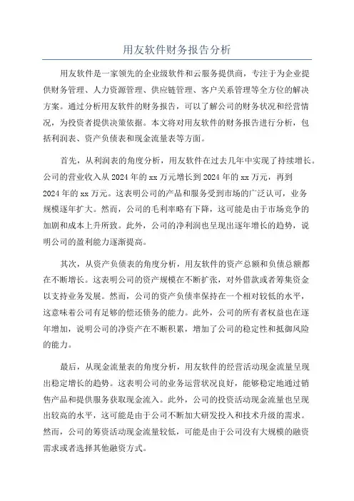 用友软件财务报告分析