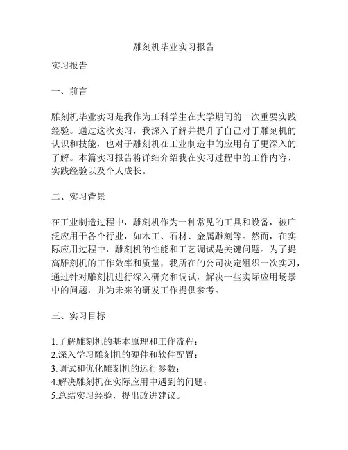 雕刻机毕业实习报告