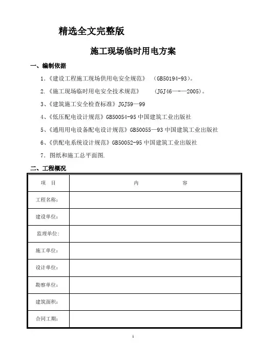 2024版施工现场临时用电方案1
